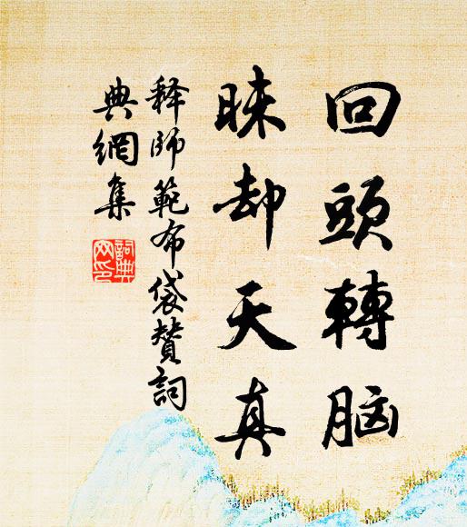 释师范回头转脑，昧却天真书法作品欣赏