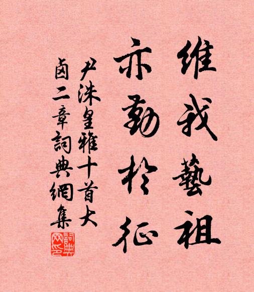 尹洙维我艺祖，亦勤于征书法作品欣赏