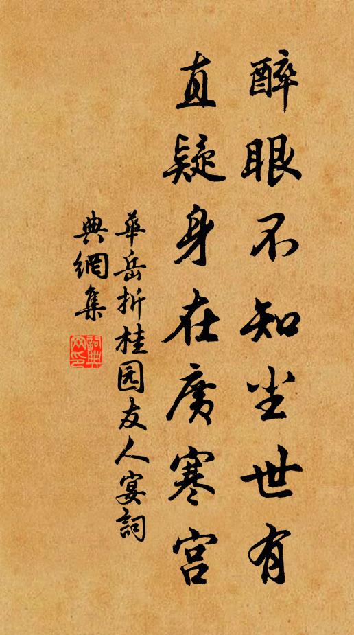 华岳醉眼不知尘世有，直疑身在广寒宫书法作品欣赏