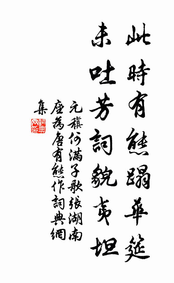 元稹此时有态蹋华筵，未吐芳词貌夷坦书法作品欣赏