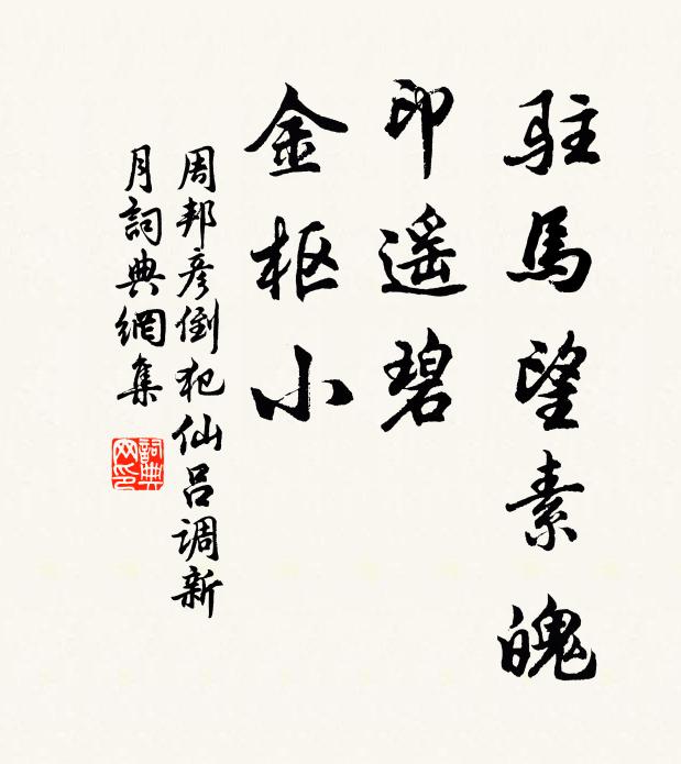 周邦彦驻马望素魄，印遥碧、金枢小书法作品欣赏