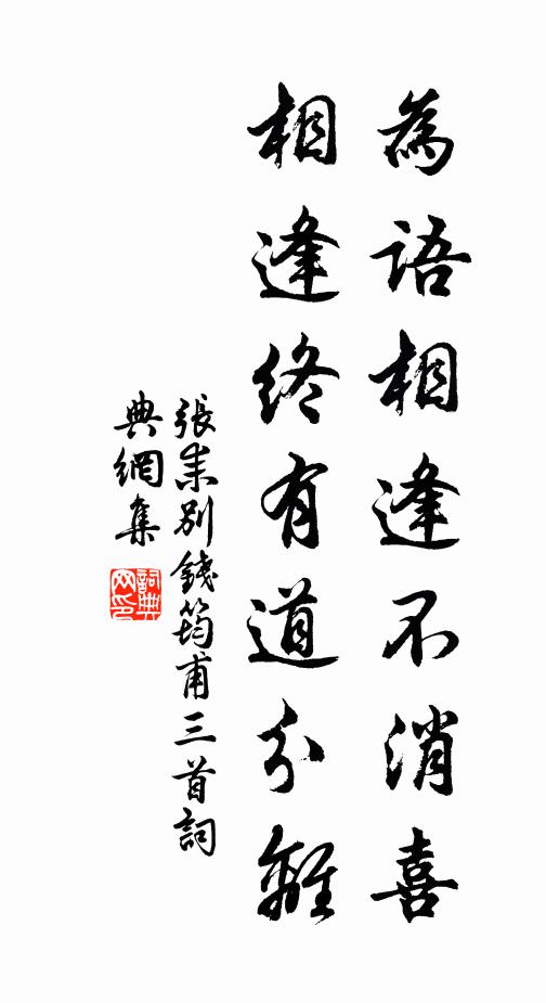 张耒为语相逢不消喜，相逢终有道分离书法作品欣赏