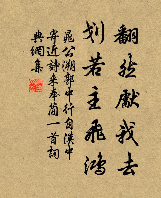 晁公溯翻然先我去，划若主飞鸿书法作品欣赏