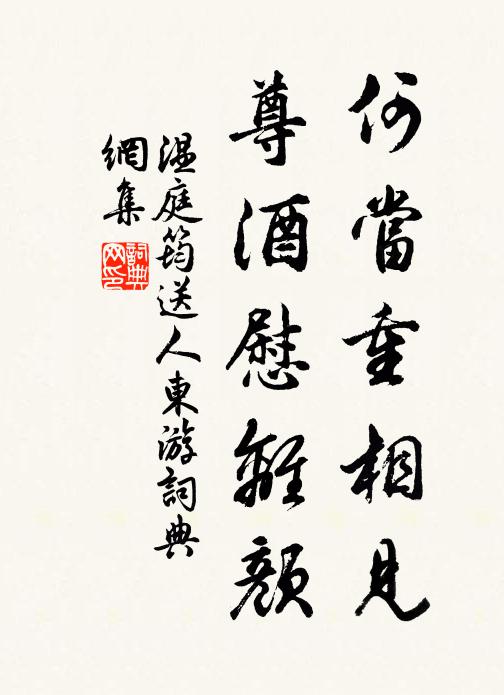 温庭筠何当重相见，尊酒慰离颜。书法作品欣赏