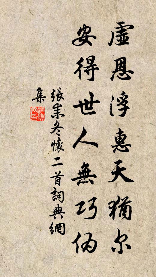 张耒虚恩浮惠天犹尔，安得世人无巧伪书法作品欣赏