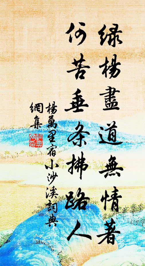 杨万里绿杨尽道无情著，何苦垂条拂路人书法作品欣赏