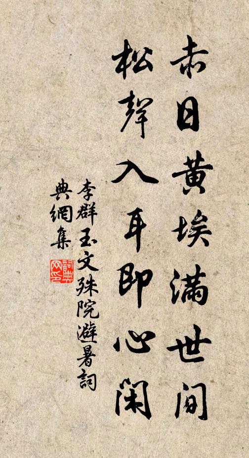 李群玉赤日黄埃满世间，松声入耳即心闲书法作品欣赏