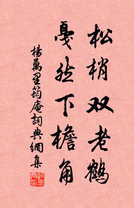 杨万里松梢双老鹤，戛然下檐角书法作品欣赏