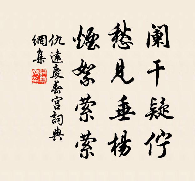 仇远阑干疑伫，愁见垂杨，烟絮萦萦书法作品欣赏