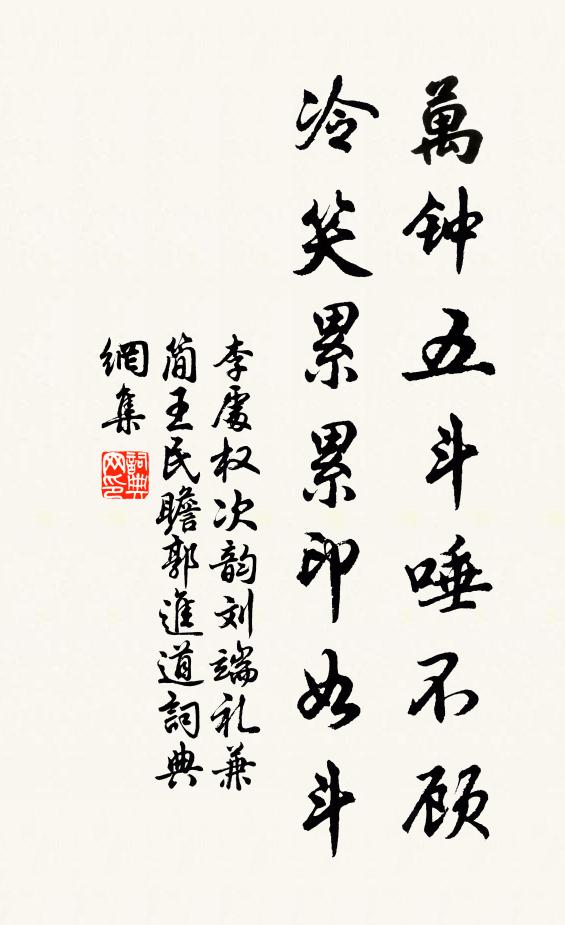 李处权万钟五斗唾不顾，冷笑累累印如斗书法作品欣赏