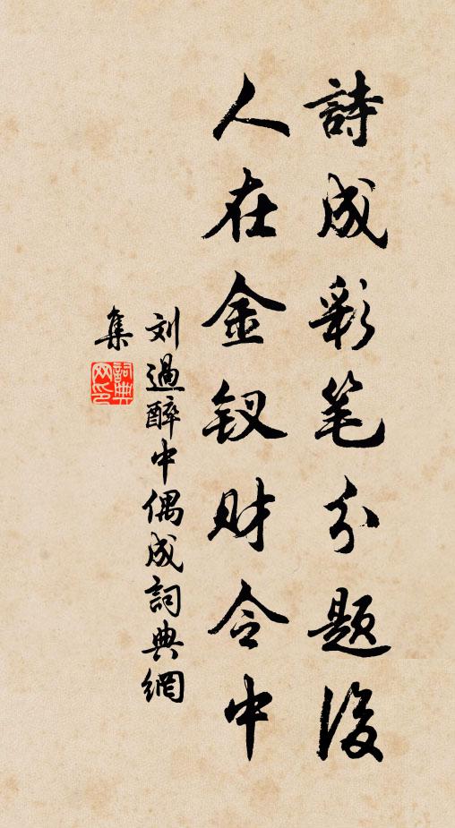 刘过诗成彩笔分题后，人在金钗财令中书法作品欣赏