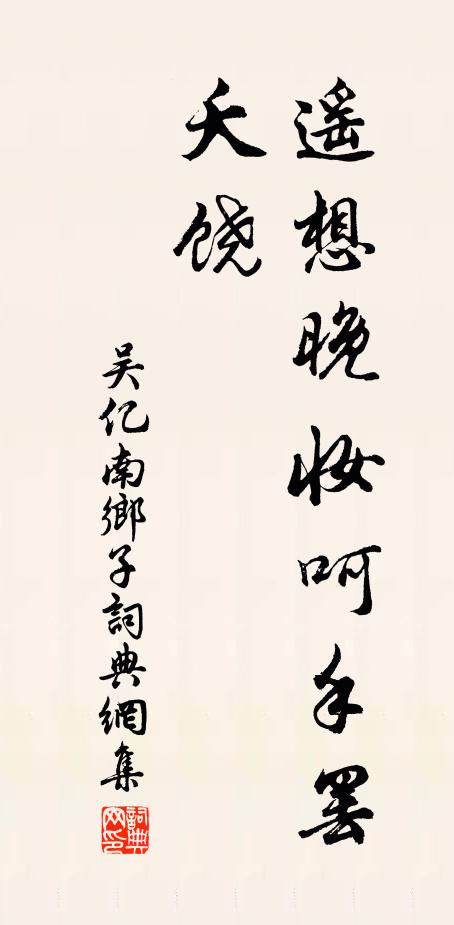 吴亿遥想晚妆呵手罢，夭饶书法作品欣赏