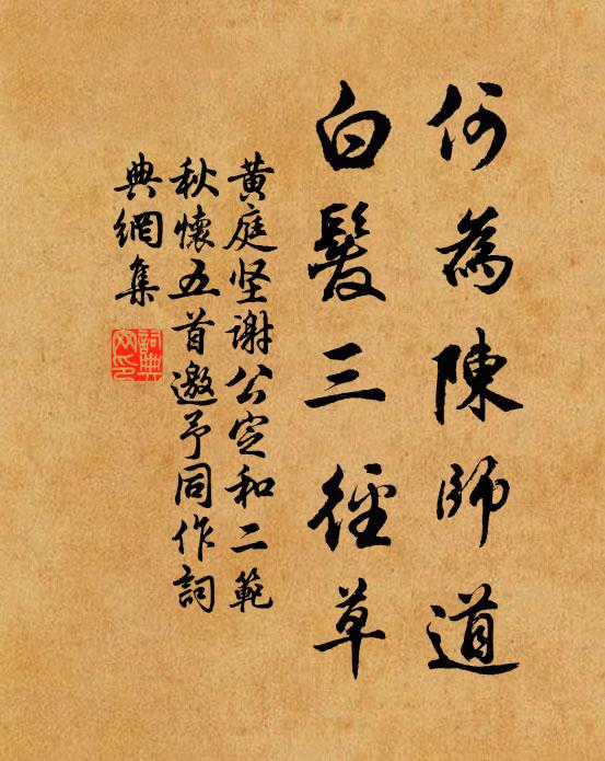 黄庭坚何为陈师道，白发三径草书法作品欣赏