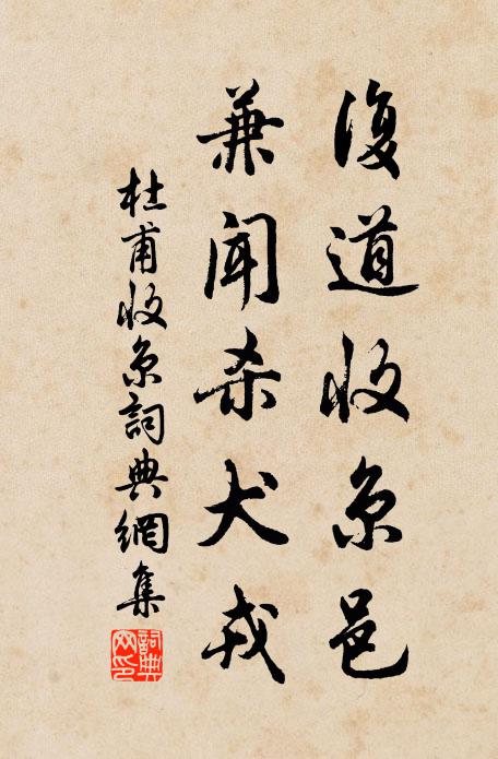 杜甫复道收京邑，兼闻杀犬戎书法作品欣赏