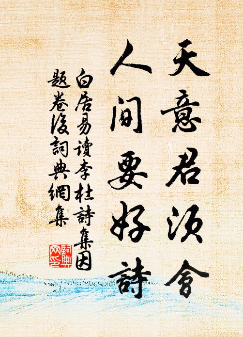 白居易天意君须会，人间要好诗书法作品欣赏