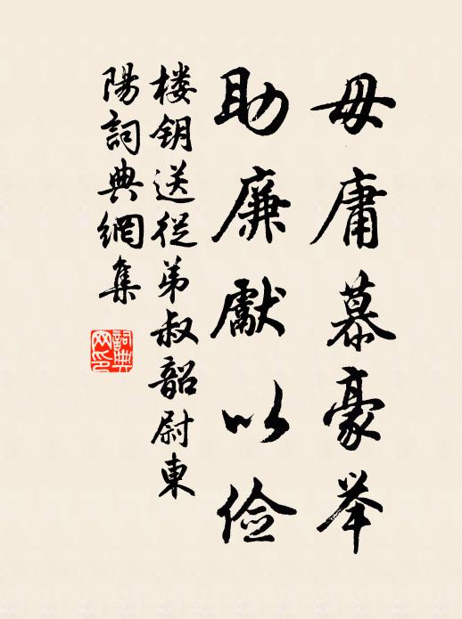 楼钥毋庸慕豪举,助廉先以俭书法作品欣赏