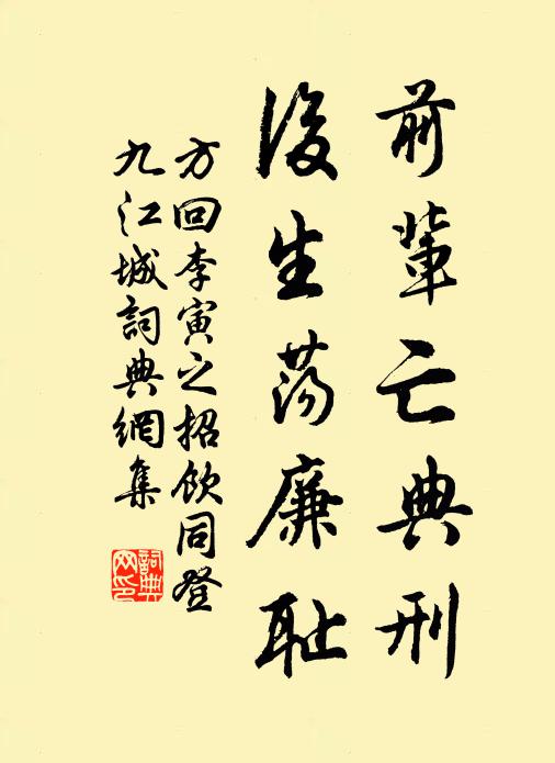 方回前辈亡典刑，后生荡廉耻书法作品欣赏