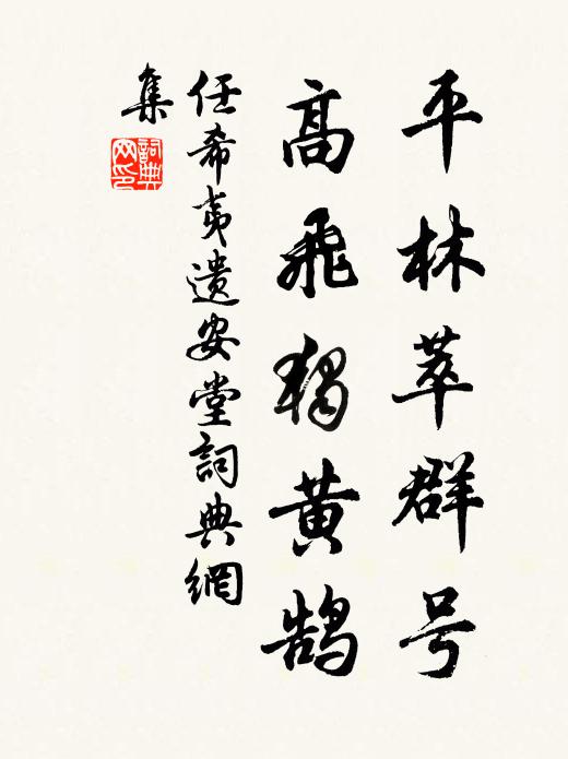 任希夷平林萃群号，高飞独黄鹄书法作品欣赏