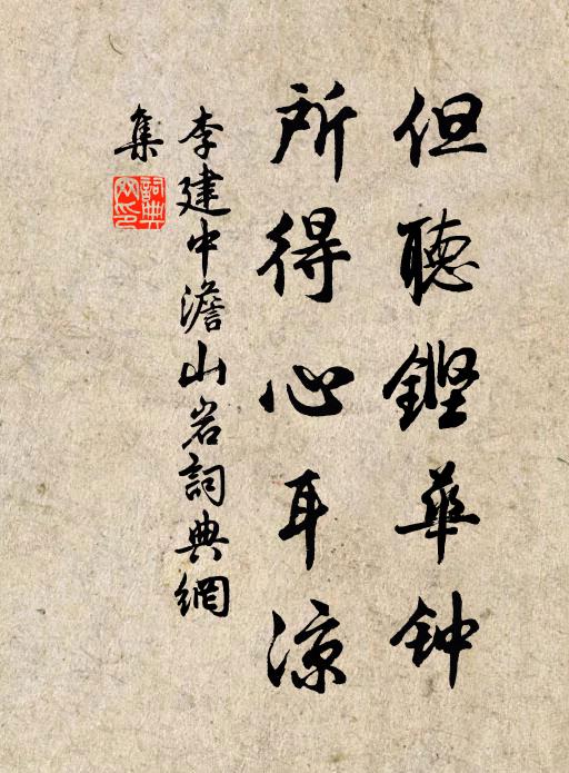 李建中但听铿华钟,所得心耳凉书法作品欣赏