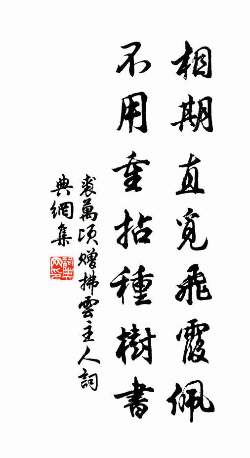 裘万顷相期直觅飞霞佩，不用重拈种树书书法作品欣赏
