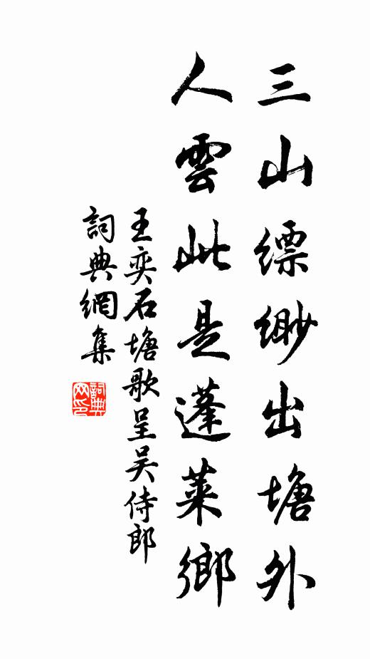 王奕三山缥缈出塘外，人云此是蓬莱乡书法作品欣赏