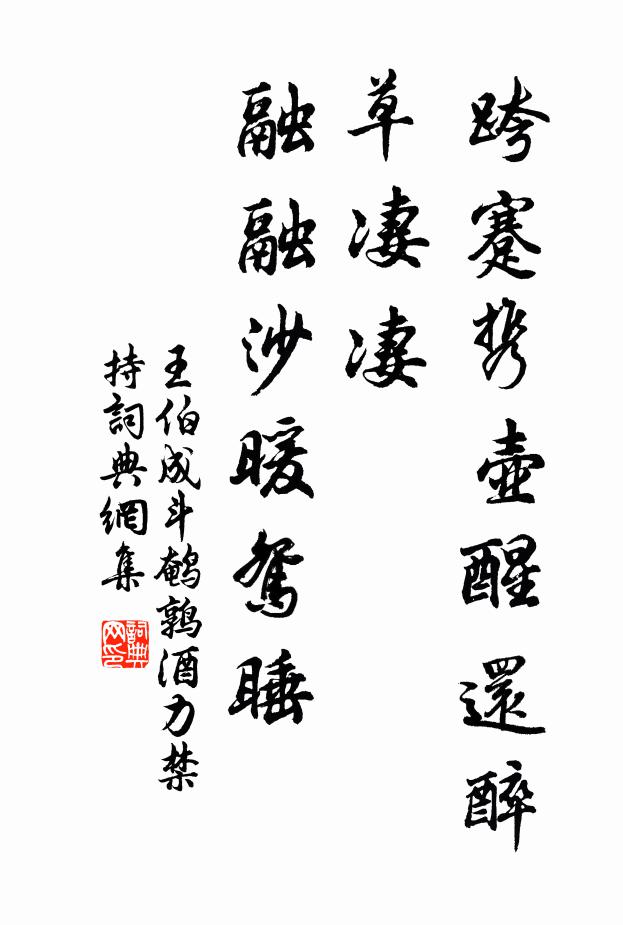 王伯成跨蹇携壶醒还醉，草凄凄，融融沙暖鸳睡书法作品欣赏