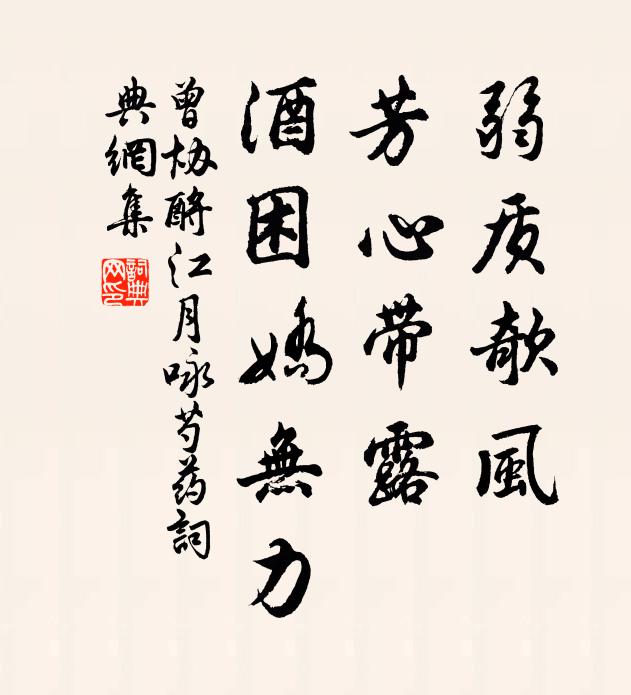 曾协弱质欹风，芳心带露，酒困娇无力书法作品欣赏