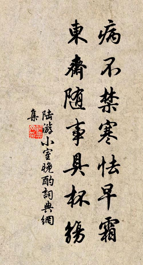 陆游病不禁寒怯早霜，东斋随事具杯觞书法作品欣赏