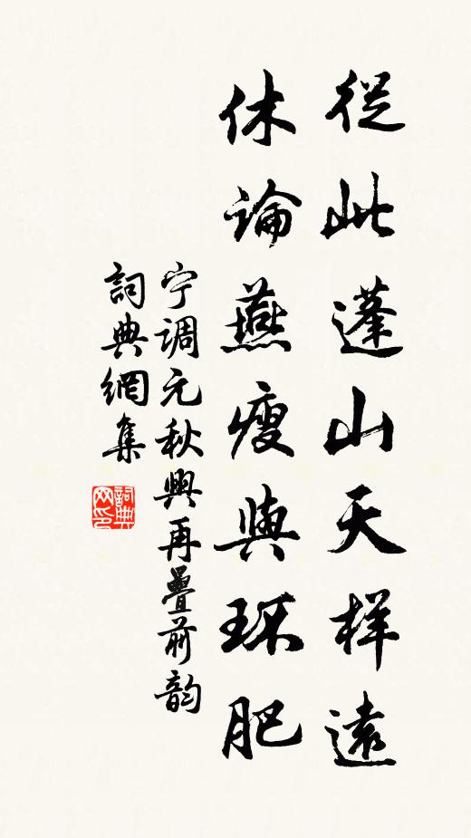 宁调元从此蓬山天样远，休论燕瘦与环肥书法作品欣赏