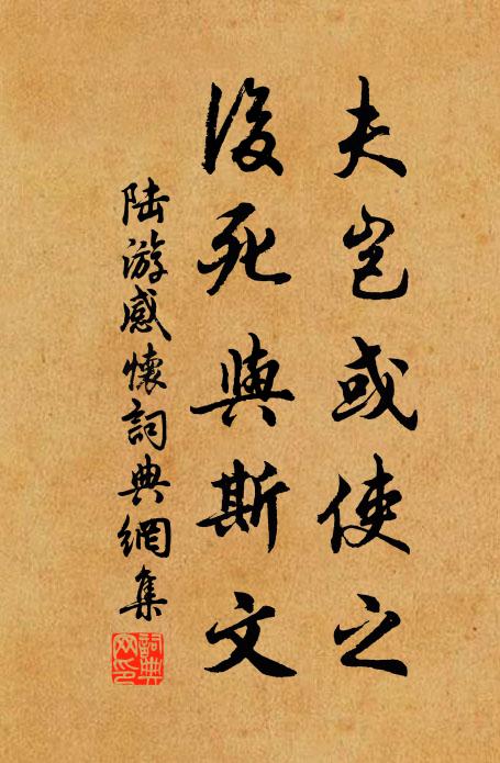 陆游夫岂或使之，后死与斯文书法作品欣赏