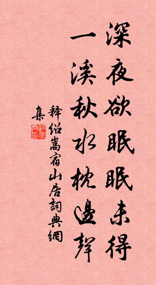释绍嵩深夜欲眠眠未得，一溪秋水枕边声书法作品欣赏