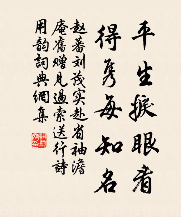 赵蕃平生捩眼看，得隽每知名书法作品欣赏