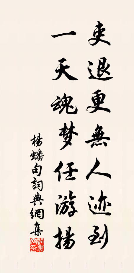 杨蟠吏退更无人迹到，一天魂梦任游扬。书法作品欣赏