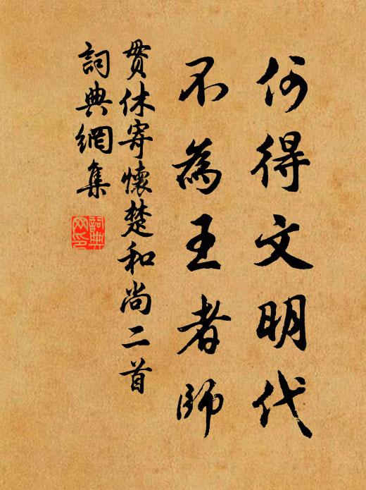 贯休何得文明代，不为王者师书法作品欣赏