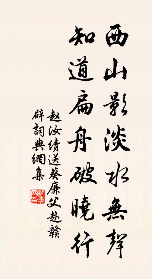 赵汝绩西山影淡水无声，知道扁舟破晓行书法作品欣赏