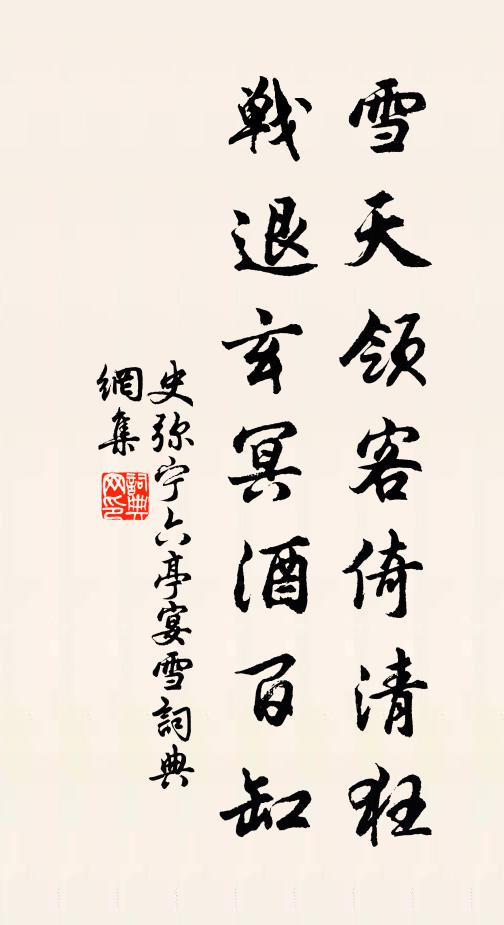 史弥宁雪天领客倚清狂，战退玄冥酒百缸书法作品欣赏