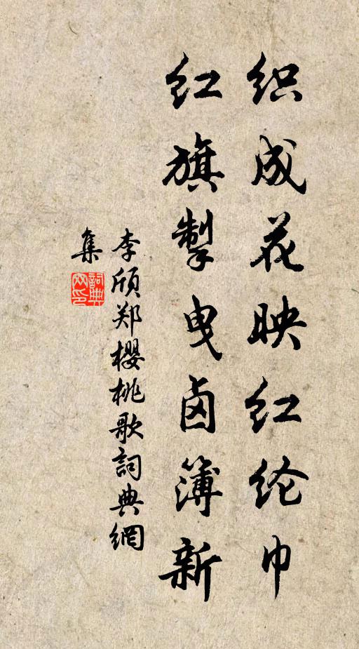 李颀织成花映红纶巾，红旗掣曳卤簿新书法作品欣赏