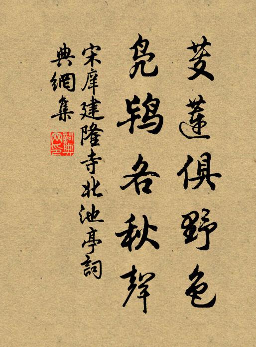 宋庠芰莲俱野色，凫鸨各秋声书法作品欣赏