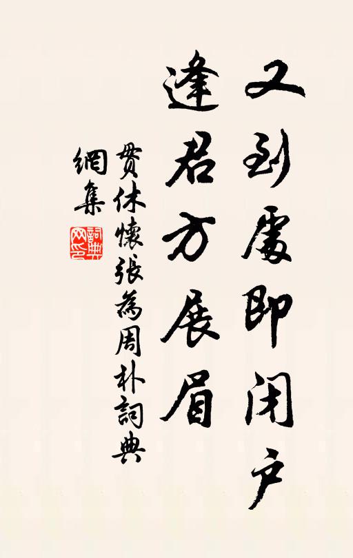 贯休又到处即闭户，逢君方展眉书法作品欣赏