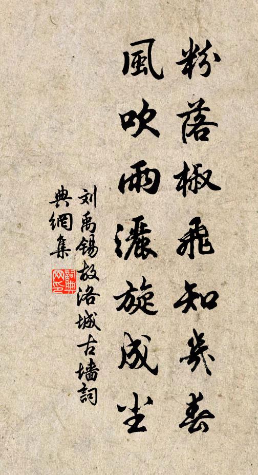 刘禹锡粉落椒飞知几春，风吹雨洒旋成尘书法作品欣赏
