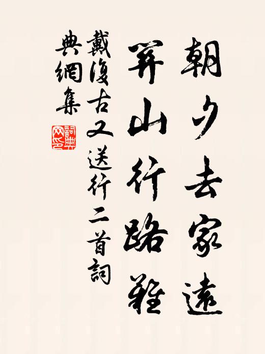 戴复古朝夕去家远，关山行路难书法作品欣赏