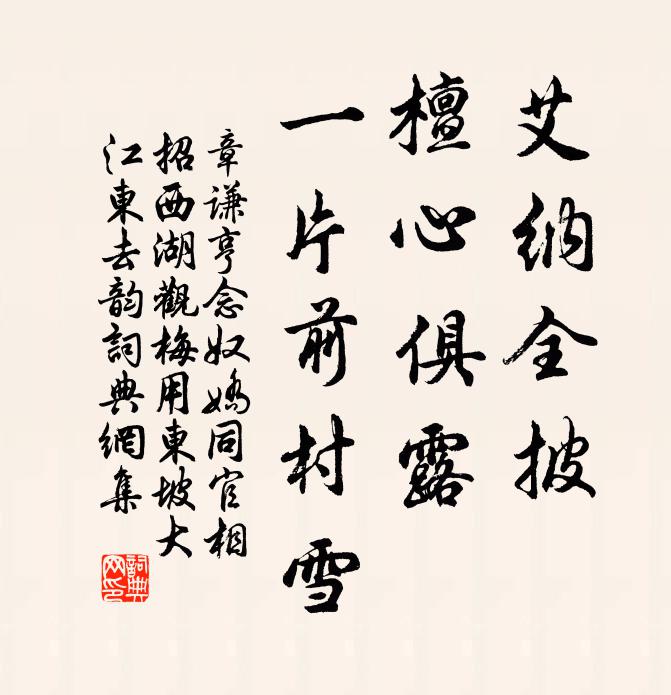 章谦亨艾纳全披，檀心俱露，一片前村雪书法作品欣赏