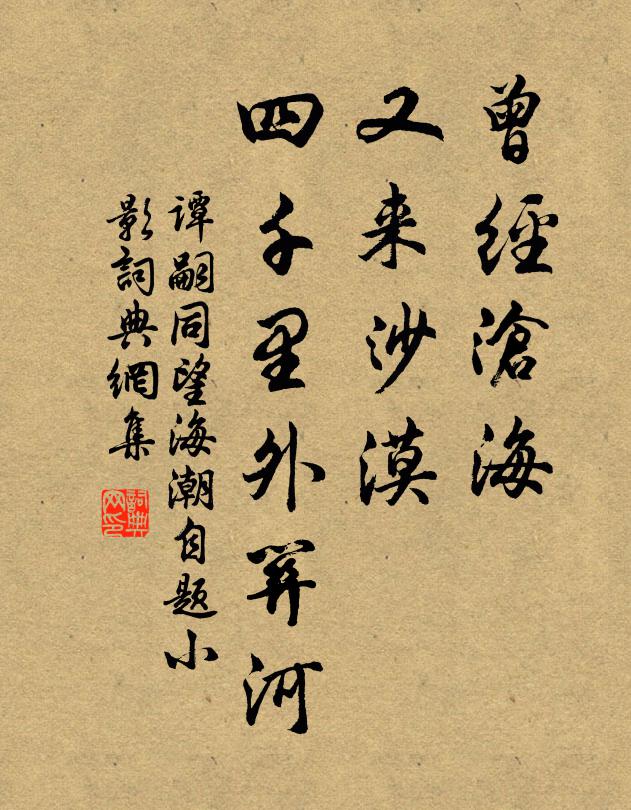谭嗣同曾经沧海，又来沙漠，四千里外关河书法作品欣赏