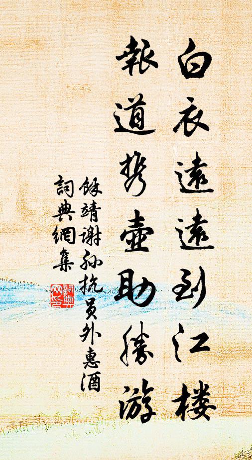 余靖白衣远远到江楼，报道携壶助胜游书法作品欣赏