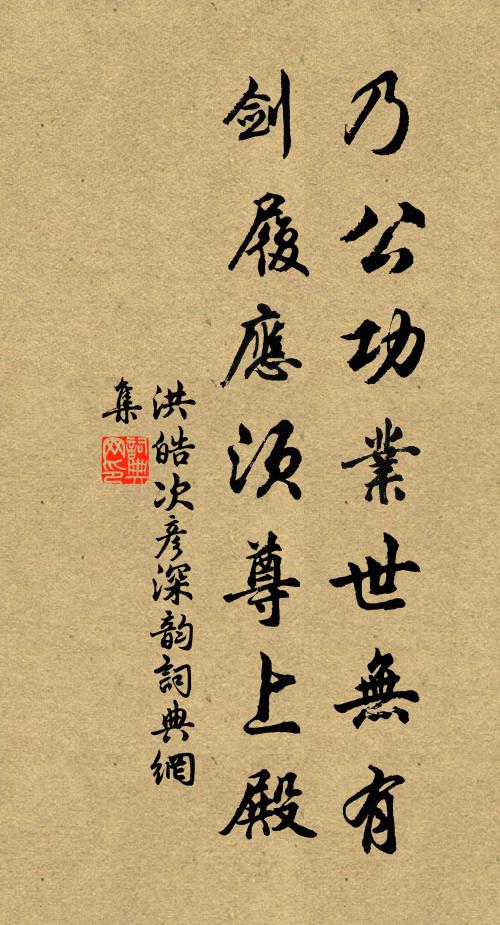 洪皓乃公功业世无有，剑履应须尊上殿书法作品欣赏