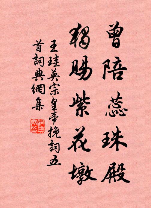 王珪曾陪蕊珠殿，独赐紫花墩书法作品欣赏