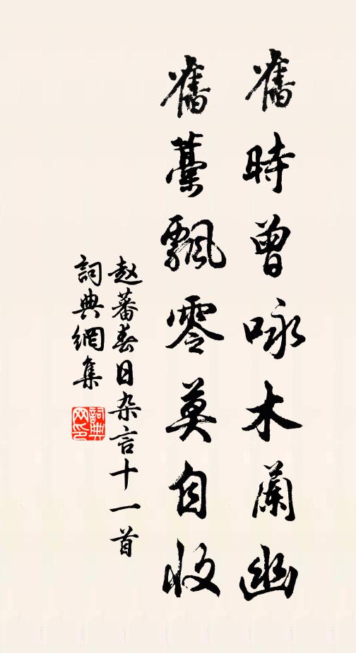 赵蕃旧时曾咏木兰幽，旧藁飘零莫自收书法作品欣赏
