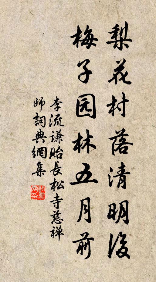 李流谦梨花村落清明后，梅子园林五月前书法作品欣赏
