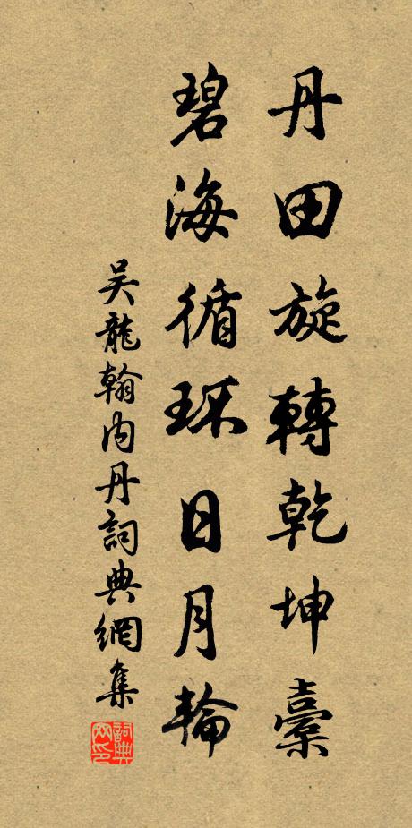 吴龙翰丹田旋转乾坤橐，碧海循环日月轮书法作品欣赏
