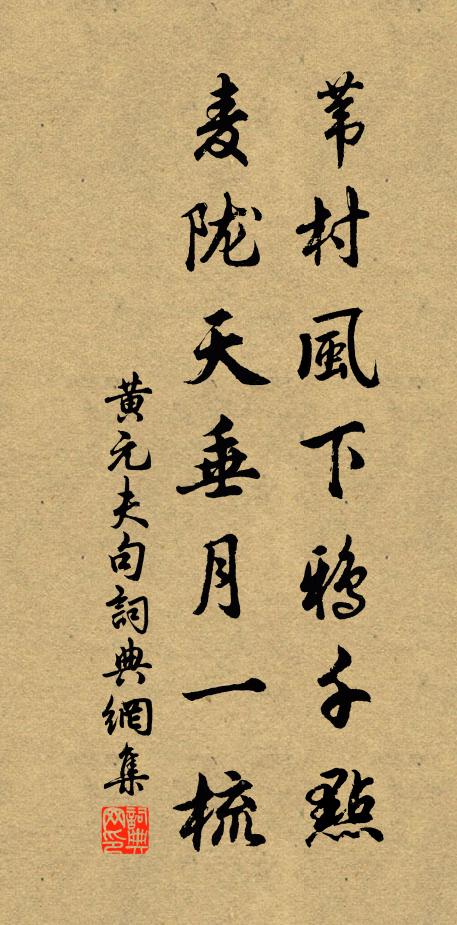 黄元夫苇村风下鸦千点，麦陇天垂月一梳。书法作品欣赏